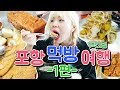 포항 먹방 여행 1편 - 한스드림베이커리 각종 빵 +대구통닭+꿔바로우+불꽃축제 포항시내 구경!