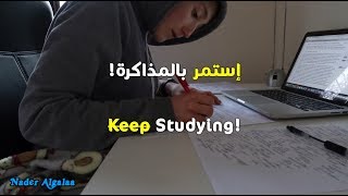 فقط إستمر بالمذاكرة! (فيديو تحفيزي للدراسة والإختبارات) | !Just Keep Studying