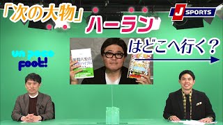 「少しずつFoot！に近づく本田圭佑と木崎伸也の信頼関係はいつから始まったのか？」【木崎伸也、原大悟、菅原慎吾】Un Poco Foot!(1/11)