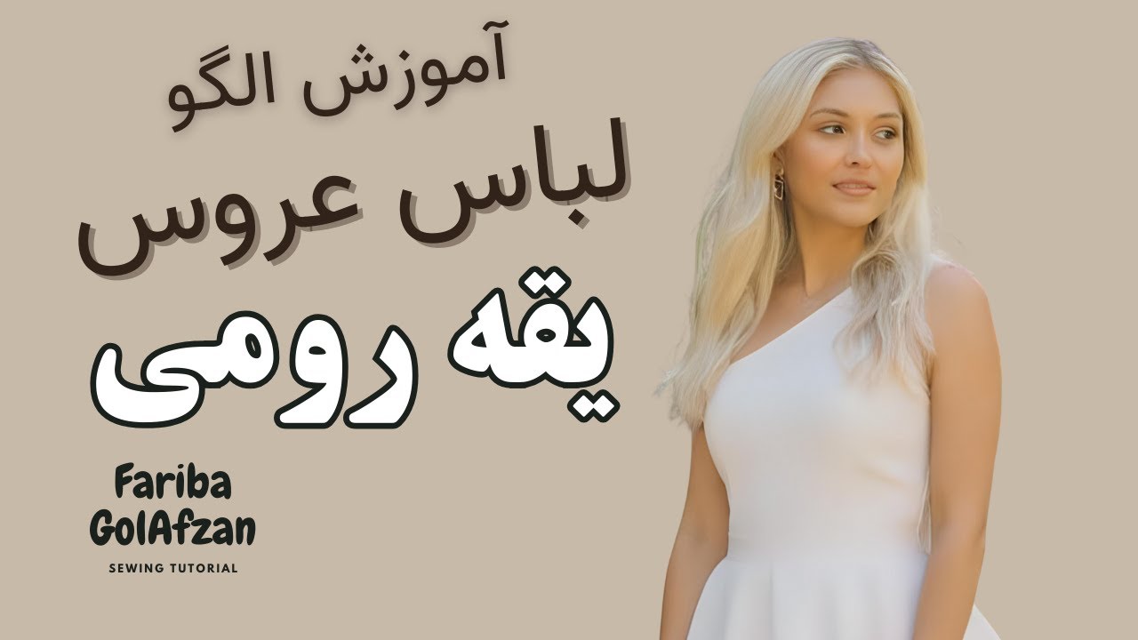 یقه رومی | یقه لباس عروس | یقه لباس مجلسی