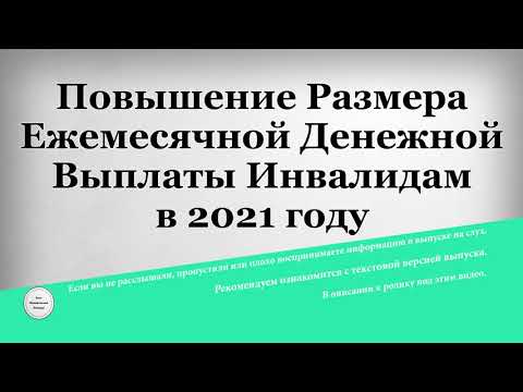 Повышение Размера Ежемесячной Денежной Выплаты Инвалидам в 2021 году