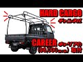 【HARDCARGO】ハードカーゴキャリアの取付動画(ダイハツハイゼットジャンボS500P/S510Pに取付)