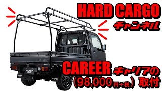 【HARDCARGO】ハードカーゴキャリアの取付動画(ダイハツハイゼットジャンボS500P/S510Pに取付)