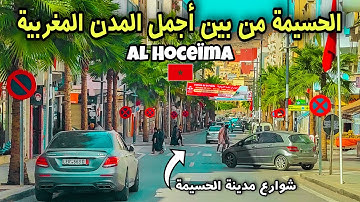 جولة في شوارع الحسيمة الساحرة, مدينة نظيفة 💙 جمالها غير عادي 😍 Tour in Al Hoceïma city, Morocco 🇲🇦