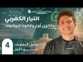 فارس عامر فيزياء الصف الثالث الثانوي 2026 الفصل الأول المحاضرة 4 توصيل المقاومات 1 