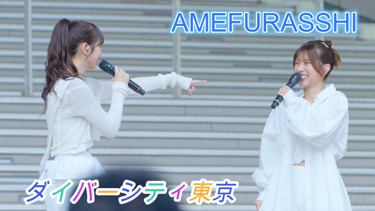 AMEFURASSHI[4K60p]（ダイバーシティ東京 2025.07.06）アメフラっシ