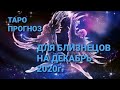 18+ Таро прогноз для БЛИЗНЕЦОВ на Декабрь 2020г.