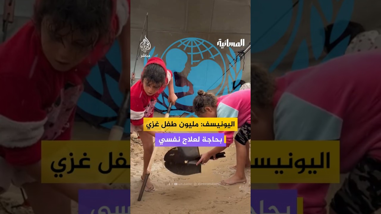 اليونيسف: مليون طفل غزي بحاجة لعلاج نفسي