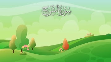 سورة الشرح مكررة 10 مرات #_للأطفال/ المصحف المعلم/ الشيخ إبراهيم الأخضر