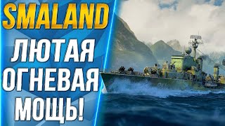 SMALAND🐙ЛЮТАЯ ОГНЕВАЯ МОЩЬ!