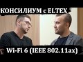 Консилиум с Eltex: Wi-Fi 6 (IEEE 802.11ax)