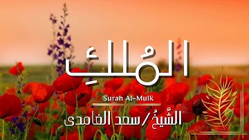 سورة الملك / المصحف المرتل / الشيخ سعد الغامدي / Surah Al-Mulk / Sheikh Saad Al-Ghamdi