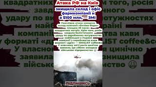 Атака РФ на Київ знищила склад і офіс фармкомпанії на $100 млн