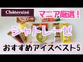 【シャトレーゼ】マニアが選ぶ「おすすめアイスベスト5」