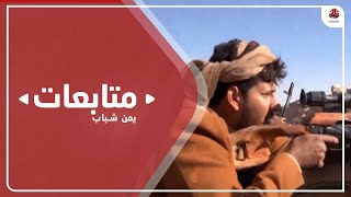 الجيش الوطني يحبط هجومين لمليشيا الحوثي جنوب وغرب مأرب