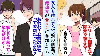 【漫画】友達と飲んでいたら俺の天然彼女が合コンに参加していた…「エリートイケメン落としたら、今彼から即乗り換える！」友「お前の彼女天然じゃなかった…？」【マンガ動画】