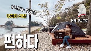 남해고속도로 따라 캠낚, 방파제 해변 모두 낚시 할 수 있는 캠핑장에서 하룻밤(EP.03 남해 캠낚) by 풍산개TV 31,701 views 1 month ago 37 minutes