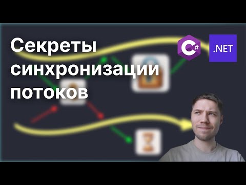 Как синхронизировать потоки в C#