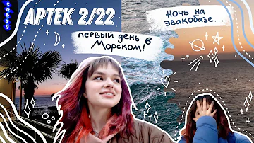 Дорога в Артек! Морской 2022 🌊 Ночь на базе Артека. Первый день в Альфа-отряде ⭐