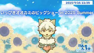 【歌枠】いっぴきオオカミのビッグショー 2025 in Sumeer 2025/07/26 #歌ってみた #ケモノVtuber 【乙凱モルフィ】