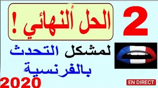 تعلم اللغة الفرنسية بسهولة وبسرعة الدرس التاني في أقل من شهر la langue française