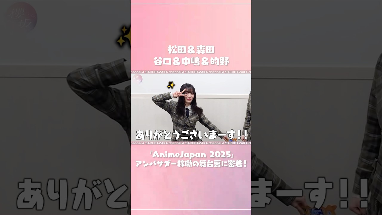 【AJ2025】AnimeJapan 2025に櫻坂46を代表して5人が登場！楽屋でコントしてました🤣 【ハイライト】
