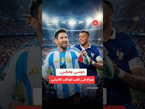 مبابي يطارد ميسي.. هل يقترب من عرش هدافي كأس العالم؟