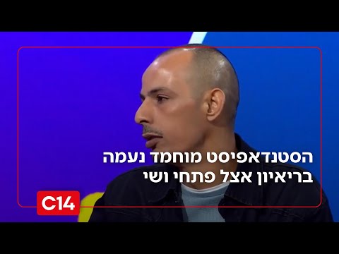 "שמתי כיפה כדי להיראות תימני": הסטנדאפיסט הערבי מוחמד נעמה בריאיון