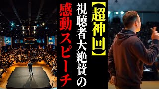 【超神回】あなたの人生に勇気を与えるスピーチ3選【竹花貴騎/切り抜き/感動/モチベーション】