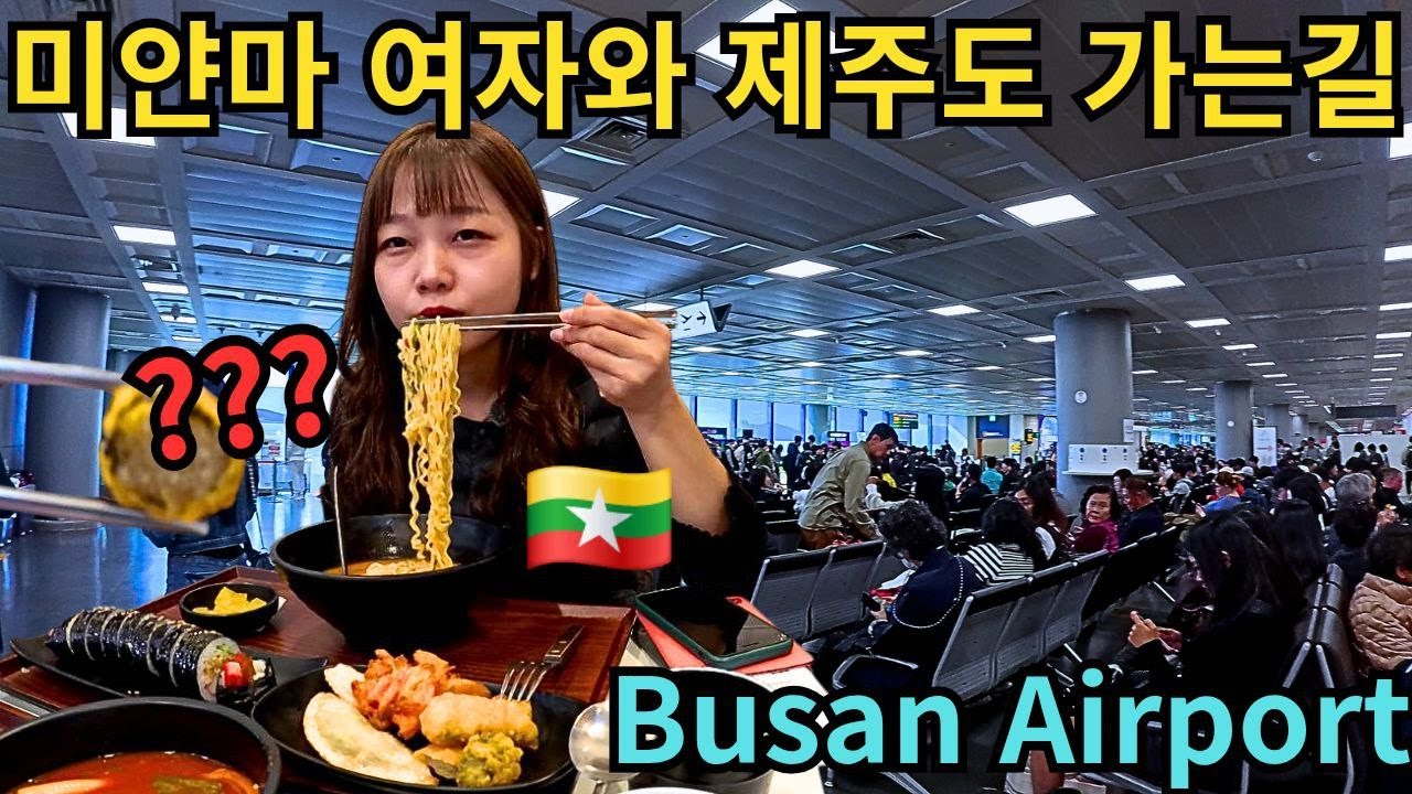 드디어 제주도를 가게 된 미얀마 여자!! 처음 보는 한국 지하철과 공항에서 식사하기!! | ကိုရီးယားJejuကိုသွားဖြစ်တဲ့မြန်မာကောင်မလေး