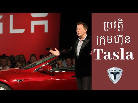 History of Tesla (ប្រវត្តិក្រុមហ៊ុន Tesla)