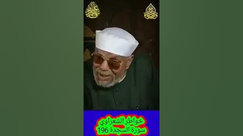 خواطر الشعراوي -196 حول سورة السجدة