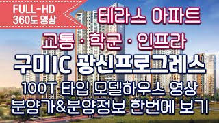 구미IC 광신프로그레스 100T타입 모델하우스 영상&amp;타입별분양가&amp;분양정보 한번에 보기/내집마련/구미분양아파트/구미테라스아파트/구미신혼부부아파트/내집장만/koreahouse