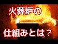 【閲覧注意】火葬中に起きてる事がカオス過ぎる…火葬炉の仕組みを徹底解説【ヒミツノトビラ】
