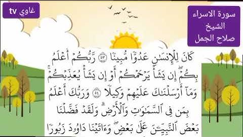 سورة الاسراء كاملة الشيخ صلاح الجمل مكتوبة وصوت