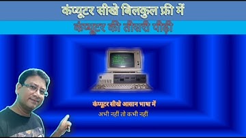 S C Sir Class Learn Computer, कंप्यूटर की तीसरी पीढ़ी, Third Generation Of Computer,