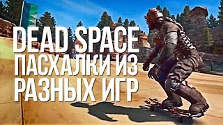 DEAD SPACE ПАСХАЛКИ ИЗ РАЗНЫХ ИГР |EASTER EGGS|