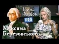 Максим Березовський — український Моцарт | Велич особистості | листопад '16