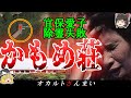 【島根】最恐の廃墟「かもめ荘」!宜保愛子が除霊を諦めた場所で起こる「4大心霊現象」とは…?【ゆっくり解説】