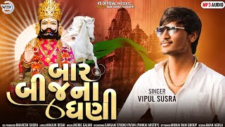 Baar Bij Na Dhani | બાર બીજ ના ધણી  | Vipul Susra | New Song 2022