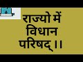 राज्यो में विधान परिषद् ।।