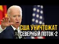 🔥ГРОМКОЕ заявление США. Они УНИЧТОЖАТ Северный поток-2 если россия вторгнется в Украину.