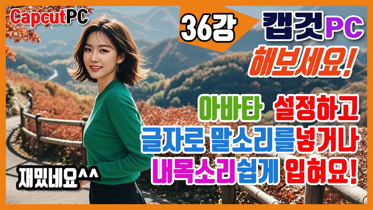 캡컷PC 36강 ai아바타 에 글자로 목소리넣기, 녹음한내목소리넣기 