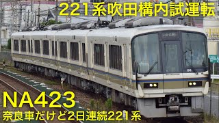 221系 NA423編成 吹田構内試運転