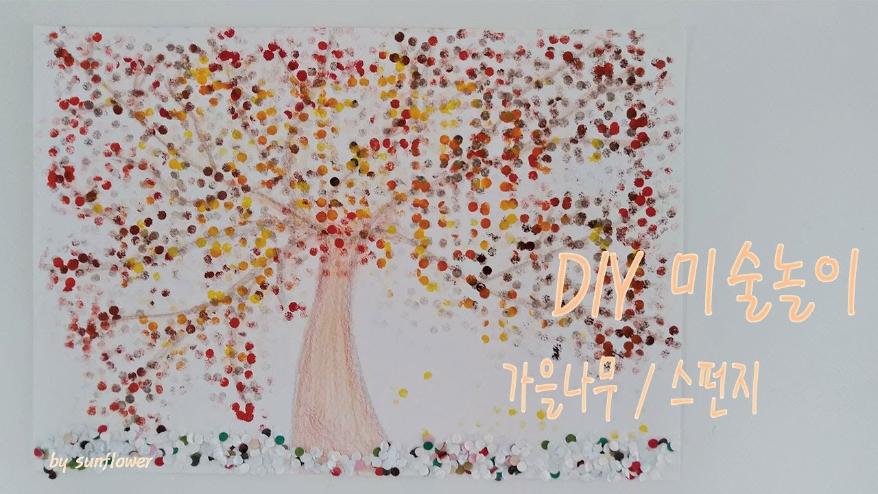 Diy 미술놀이/ 어린이집 유치원 미술활동/ 스펀지 물감놀이 / 가을나무 그리기 / How To Paint An Autumn Tree  - Youtube
