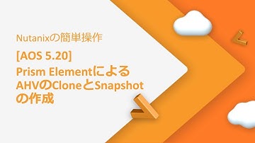 [AOS 5.20] Prism ElementによるAHVのCloneとSnapshotの作成
