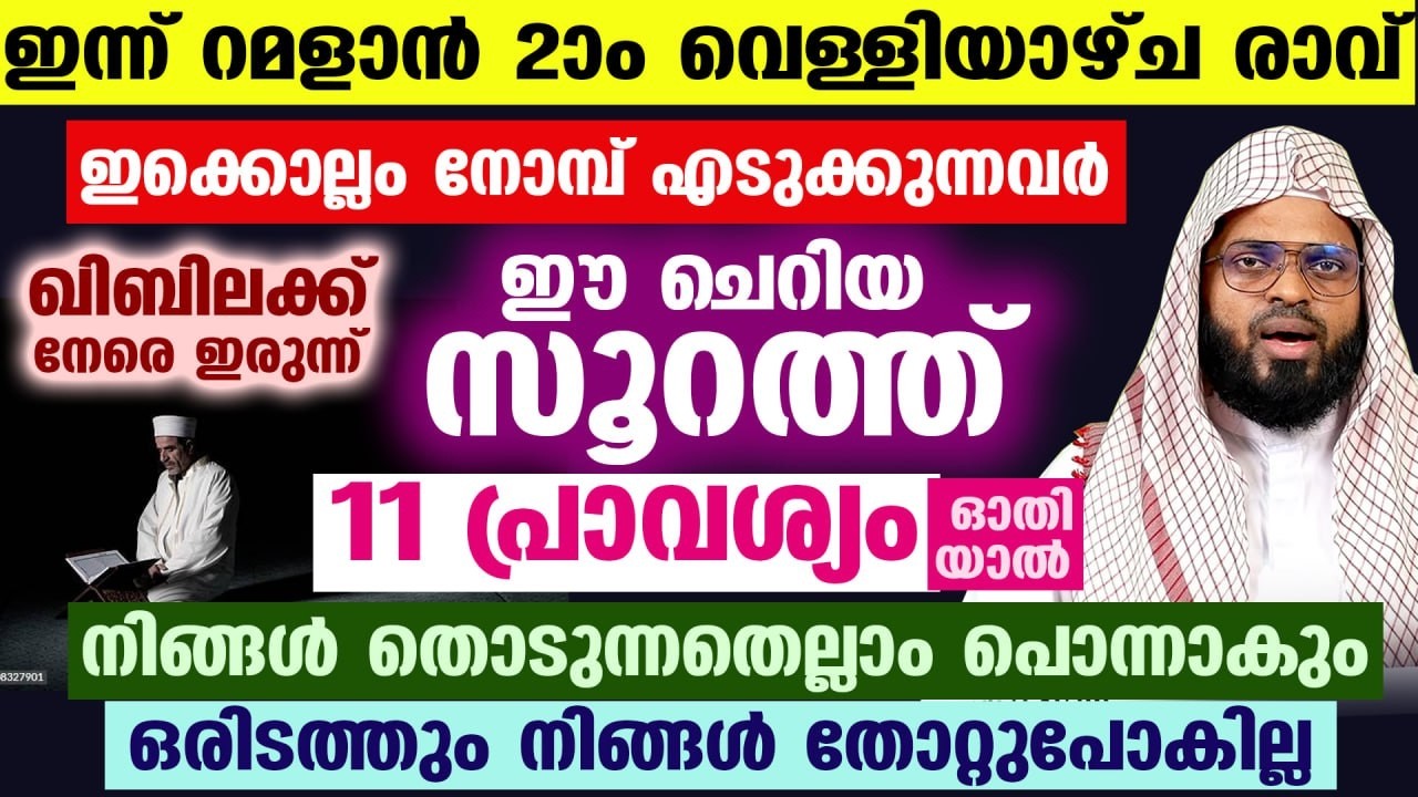 ഇന്ന് റമളാൻ 2 ആം വെള്ളിയാഴ്ച രാവ്... ഈ ചെറിയ സൂറത്ത് 11 പ്രാവശ്യം ഓതൂ... നിങ്ങൾക്ക് അത്ഭുതം കാണാം
