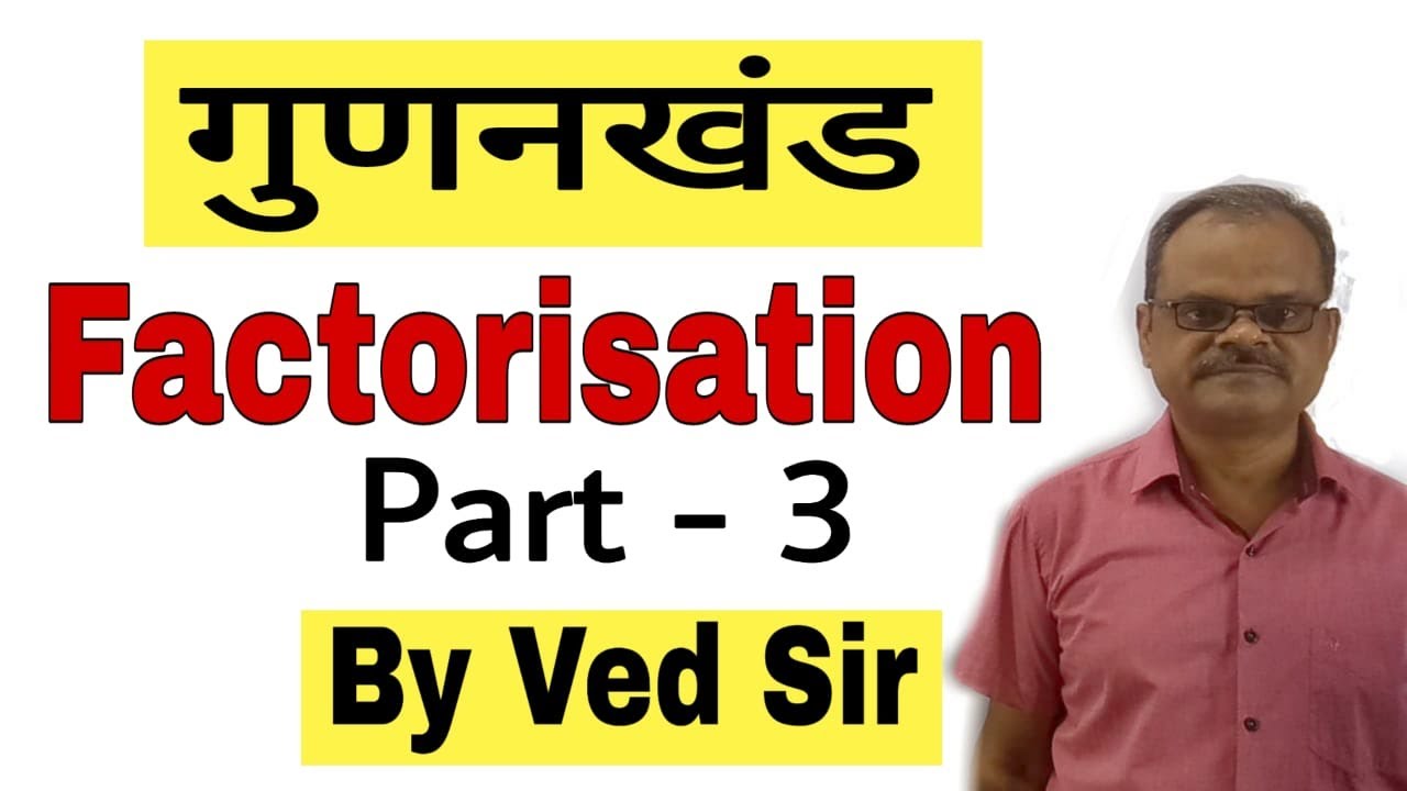 गुणनखंड | Factorisation by Ved Sir | Part 3 