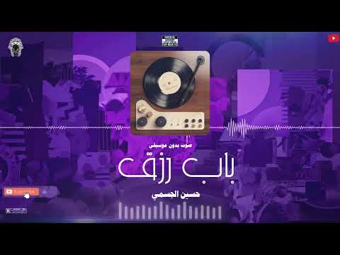 باب رزق حسين االجسمي صوت بدون موسيقى