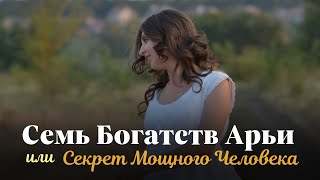 Семь Богатств Арьи. Как Стать Мощным Кармическим Деятелем